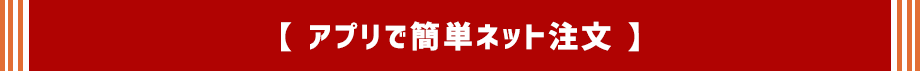 アプリで簡単ネット注文